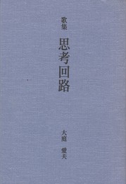 歌集　思考回路