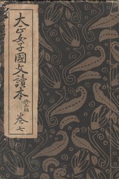 大正女子国文読本　巻７