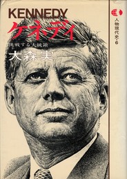 人物現代史６　ケネディ　挑戦する大統領