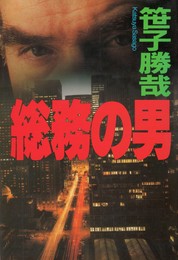 総務の男