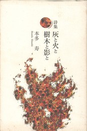 詩集　灰と火と樹木と影と　