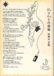 ジュリエットの悲鳴
