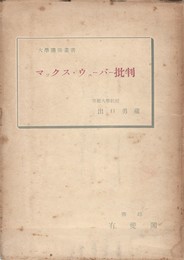 マックス・ウェーバー批判　大学講座叢書