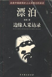 漂泊　辺縁人采訪録