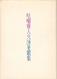 ●●賽人　久津晃歌集