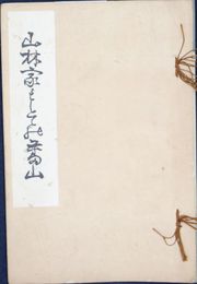 山林家としての蕃山