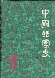 中国造園史