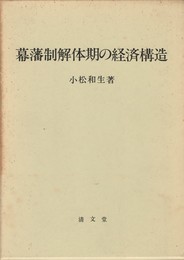 幕藩制解体期の経済構造