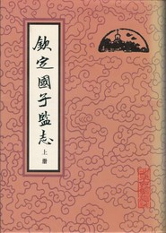 欽定国子監志　上・下　原書