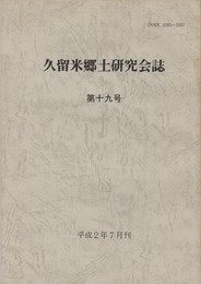 久留米郷土研究会誌　１９