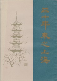 三十年来之上海　原書