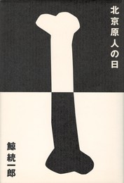 北京原人の日