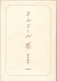 歌集　オルゴール