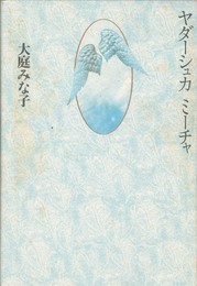 ヤダーシュカミーチャ