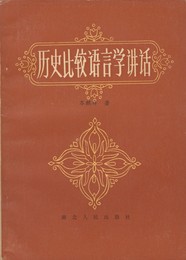 歴史比較語言学講話