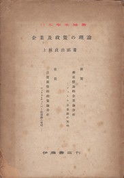 企業及政策の理論