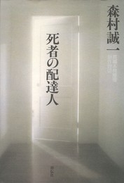 死者の配達人　