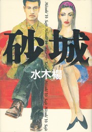 砂城
