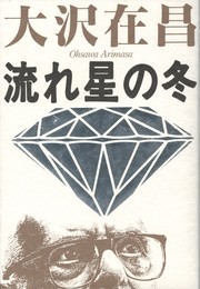 流れ星の冬