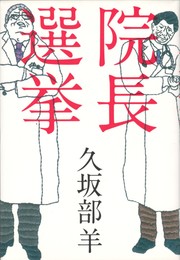 院長選挙