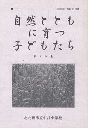 自然のとともに育つ子どもたち１０