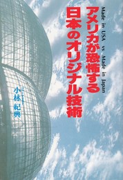 アメリカが恐怖する日本のオリジナル技術