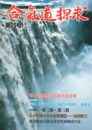 合気道探求　第２９号　宗教、科学を越えた和合の精神