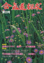 合気道探求　第３３号　修業はジグザグ、遠回り
