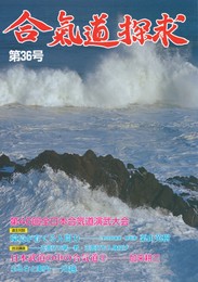 合気道探求　第３６号　環境が育てる人間力