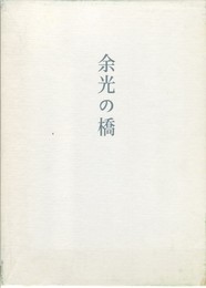 歌集　余光の橋　やまなみ叢書 ９０