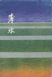 歌集薄氷