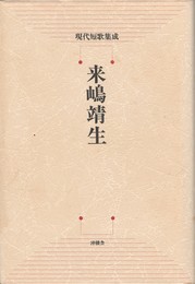 来嶋靖生　現代短歌集成