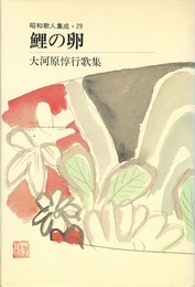 昭和歌人集成２９　鯉の卵　