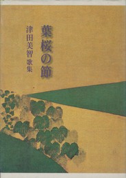 葉桜の節　津田美智歌集　続かりん百番 63