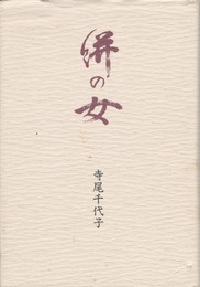 絣の女