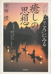 漢詩の“こころ”にみる癒しの思想　生をつまらないと思い込んでいる人へ