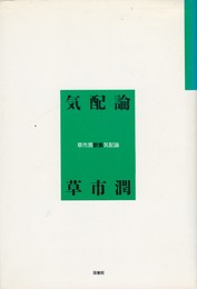 気配論　草市潤歌集