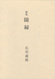 歌集　随縁　