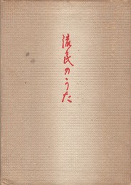 歌集　流民のうた