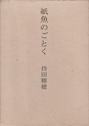 紙魚のごとく　持田勝穂歌集