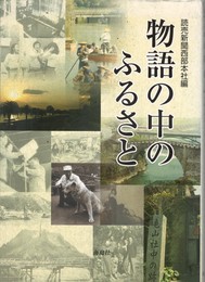 物語の中のふるさと