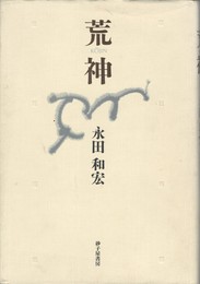 歌集　荒神　