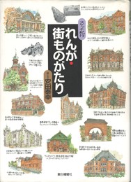 れんが・街ものがたり　
