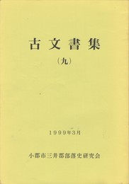 古文書集　９