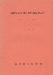 福岡県古文書等緊急調査報告書