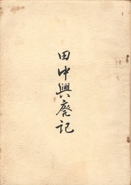 田中興廃記