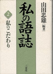 私の語誌２　私のこだわり