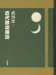 近代歌誌探訪