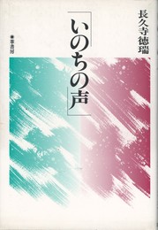 いのちの声