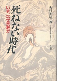 死ねない時代　いま、なぜ宗教か